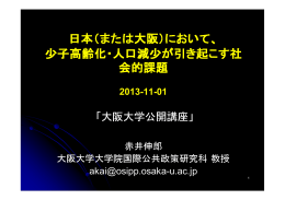日本（または大阪）において、 少子高齢化・人口減少が引き起こす社 会的