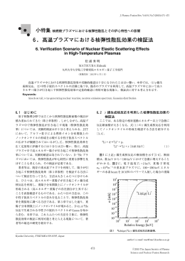 6．高温プラズマにおける核弾性散乱効果の検証法