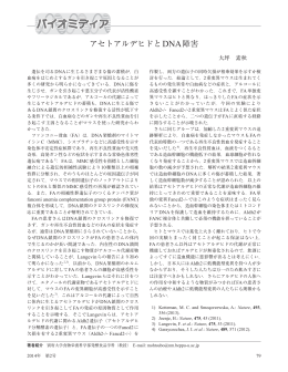 アセトアルデヒドとDNA障害