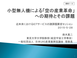 小型無人機による「空の産業革命」への期待とその課題