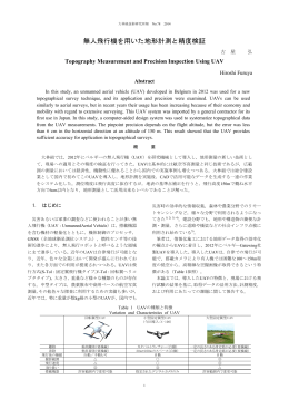 無人飛行機を用いた地形計測と精度検証 Topography