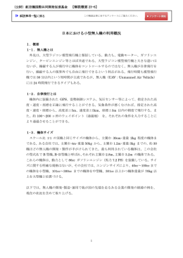 日本における小型無人機の利用概況 - 公益財団法人 航空機国際共同