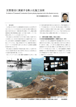災害復旧に貢献する無人化施工技術 - NETISプラス｜新技術情報