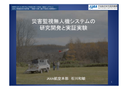 災害監視無人機システムの 研究開発と実証実験