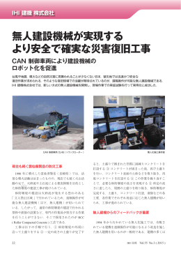 無人建設機械が実現する より安全で確実な災害復旧工事 CAN制御