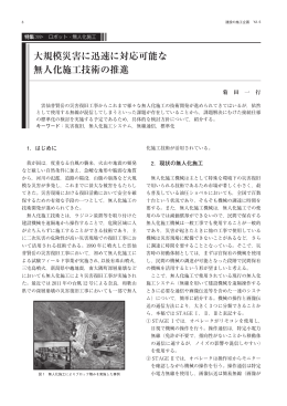 大規模災害に迅速に対応可能な 無人化施工技術の推進