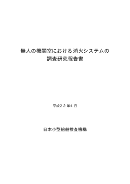 無人の機関室における消火システムの 調査研究報告書