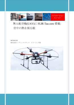 無人航空機(UAV)にFLIR Tau core搭載: