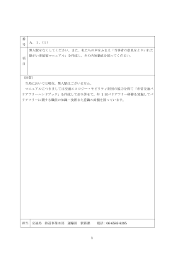 1 番 号 A．1．（1） 項 目 無人駅をなくしてください。また