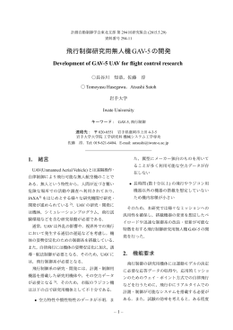飛行制御研究用無人機GAV-5の開発