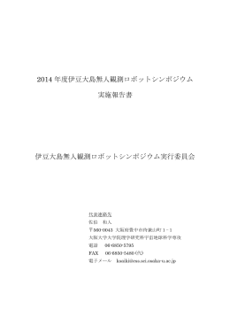(2014)報告書 - 伊豆大島無人観測ロボットシンポジウム