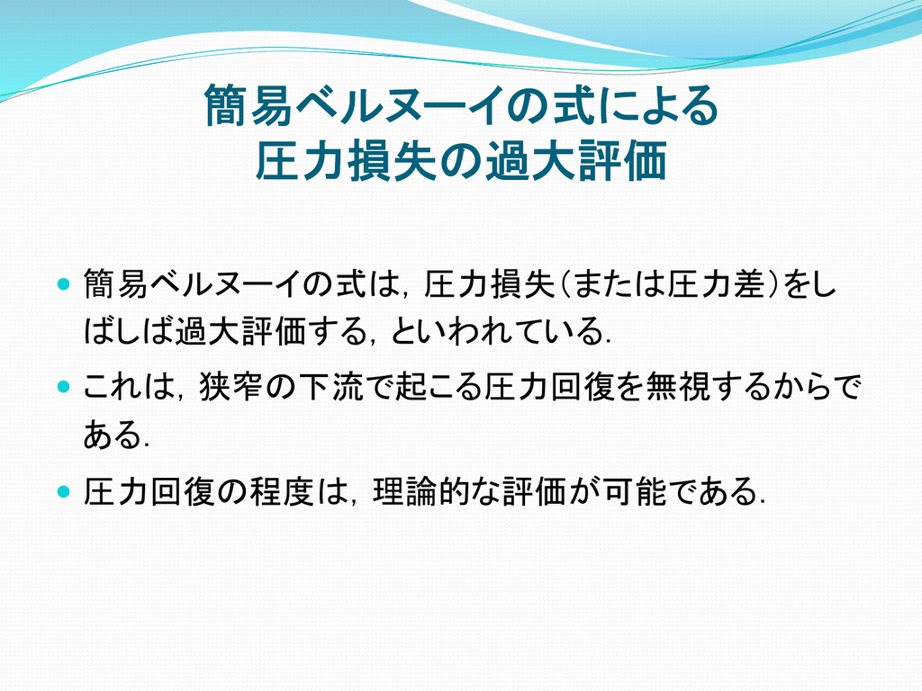 簡易ベルヌーイの式による 圧力損失の過大評価