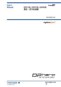 User`s Manual EJX110L, EJX310L, EJX430L 差圧・圧力伝送器