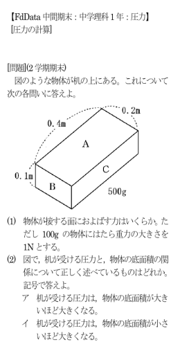 【FdData 中間期末：中学理科1 年：圧力】 [圧力の計算] [問題](2 学期