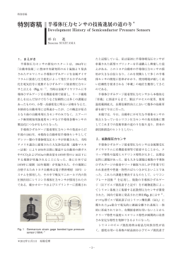 半導体圧力センサの技術進展の道のり