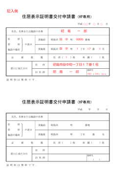 住居表示証明書交付申請書