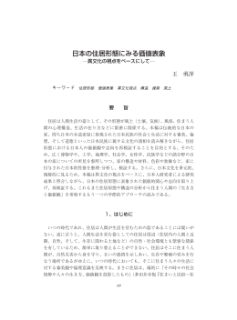 日本の住居形態にみる価値表象