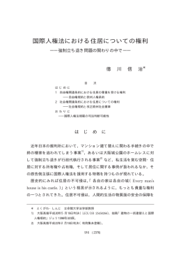 国際人権法における住居についての権利 ―強制立ち退き