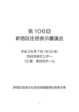 第 106回 新宿区住居表示審議会