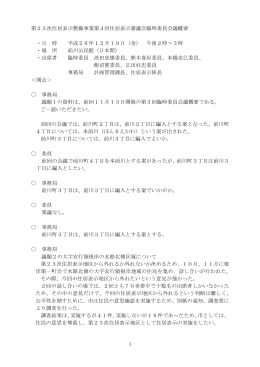 第23次住居表示整備事業第4回住居表示審議会臨時委員会議