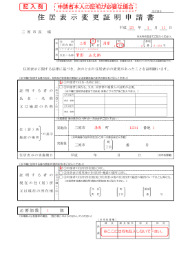 住居表示変更証明申請書(H23.1～) 記入見本