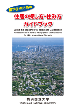 住居の探し方・住み方 ガイドブック