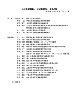 中央環境審議会 地球環境部会 委員名簿 （敬称略・50音順