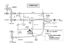 近隣略地図PDF - 今井繁三郎美術収蔵館