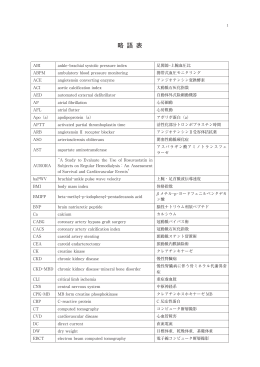 略 語 表 - 日本透析医学会