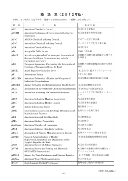 略 語 集（2012年版） - 日本化学物質安全・情報センター