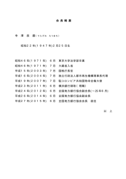 会 長 略 歴 寺 澤 辰 麿 昭和22年(1947年)2月25