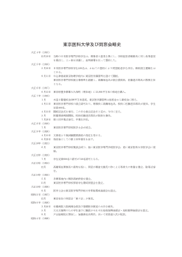 東京医科大学及び同窓会略史