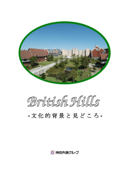 文化的背景と見どころ - ブリティッシュヒルズ
