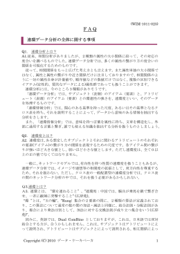 連環データ分析：FAQ