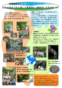 避暑地を訪れて・・・。 白糸の滝そうめん流しと景清洞へ（美祢市）8月5日