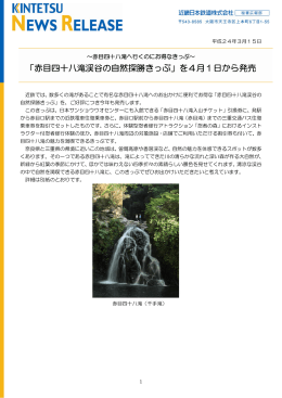 「赤目四十八滝渓谷の自然探勝きっぷ」を4月1日から発売