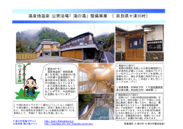 湯泉地温泉 公衆浴場「滝の湯」整備事業 （奈良県十津川村）