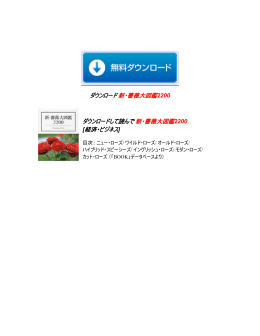 新・薔薇大図鑑2200 ダウンロード