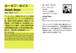 ヨーゼフ・ボイス Joseph Beuys 1921