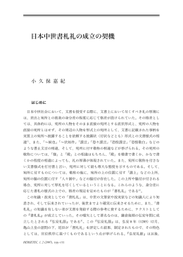 日本中世書札礼の成立の契機 - 名古屋大学グローバル COE プログラム