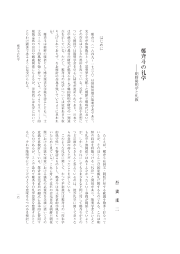 鄭斉斗の礼学― 朝鮮陽明学と礼教