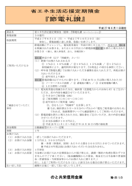 省エネ生活応援定期預金「節電礼讃」(PDF形式