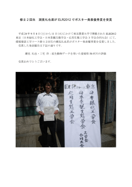 修士 2 回生 潮見礼也君が ELR2012 でポスター発表優秀賞を受賞
