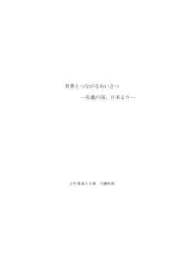 世界とつながるあいさつ ―礼儀の国、日本より―