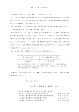 御 支 援 の 御 礼 学校法人五島育英会 理事長 安達 功