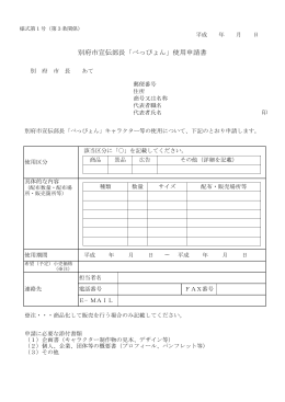 別府市宣伝部長「べっぴょん」使用申請書