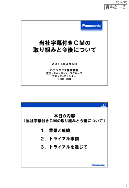 当社字幕付きCMの 取り組みと今後について