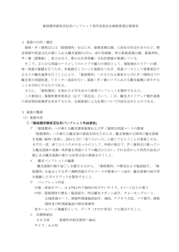 箱根関所誘客宣伝用パンフレット等作成委託企画提案書応募要項 1