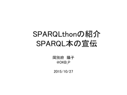 SPARQLthonの紹介 SPARQL本の宣伝