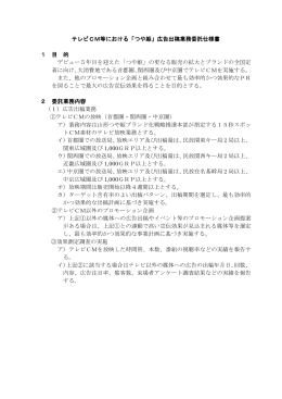 テレビCM等における「つや姫」広告出稿業務委託仕様書 1 目 的 デビュー